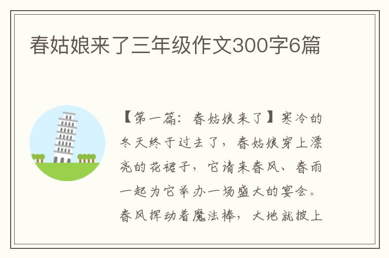 春姑娘来了三年级作文300字6篇