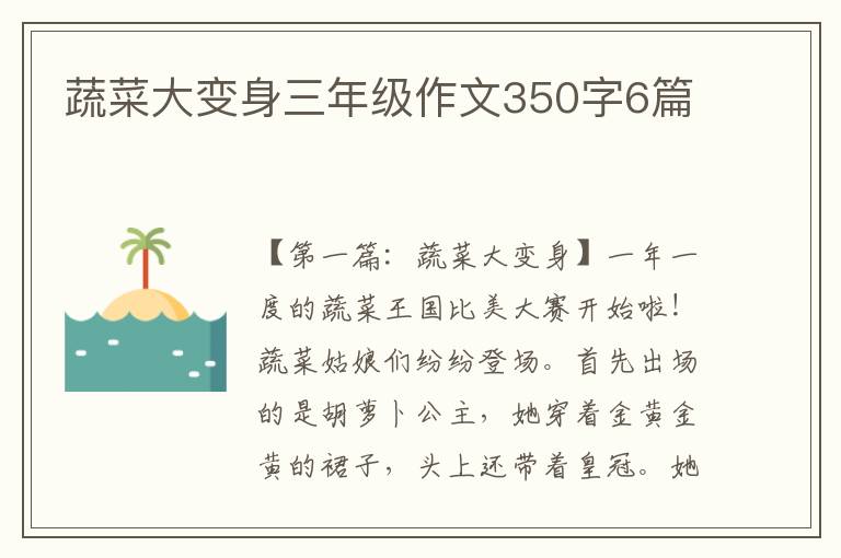 蔬菜大变身三年级作文350字6篇