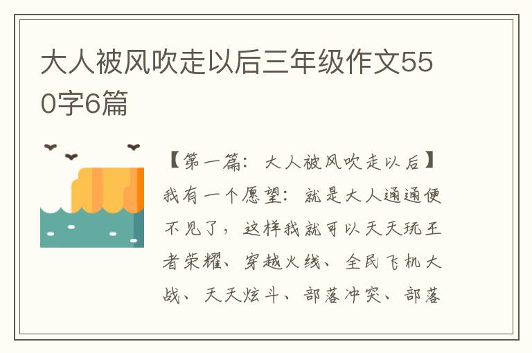 大人被风吹走以后三年级作文550字6篇