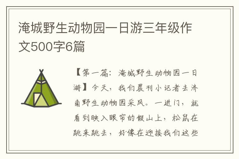 淹城野生动物园一日游三年级作文500字6篇