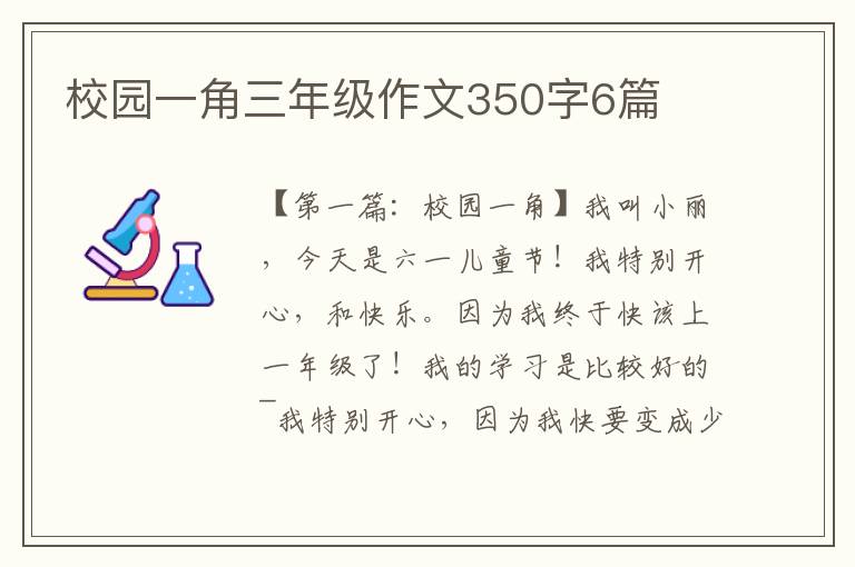 校园一角三年级作文350字6篇