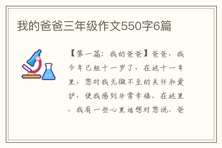 我的爸爸三年级作文550字6篇