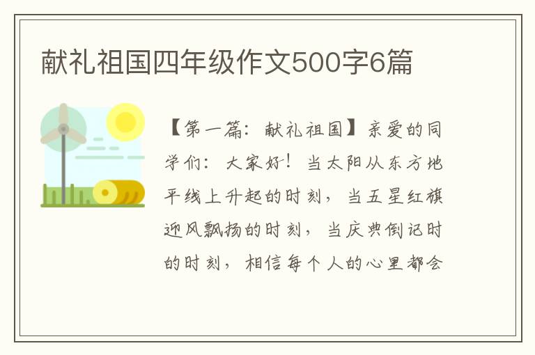 献礼祖国四年级作文500字6篇