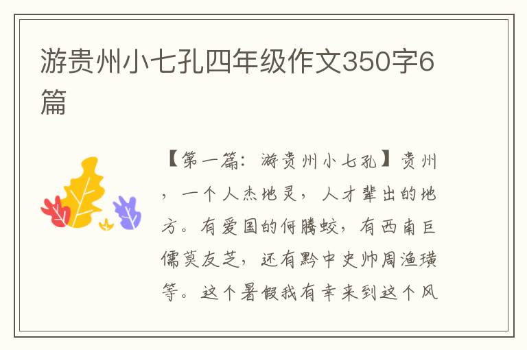 游贵州小七孔四年级作文350字6篇