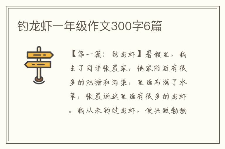 钓龙虾一年级作文300字6篇