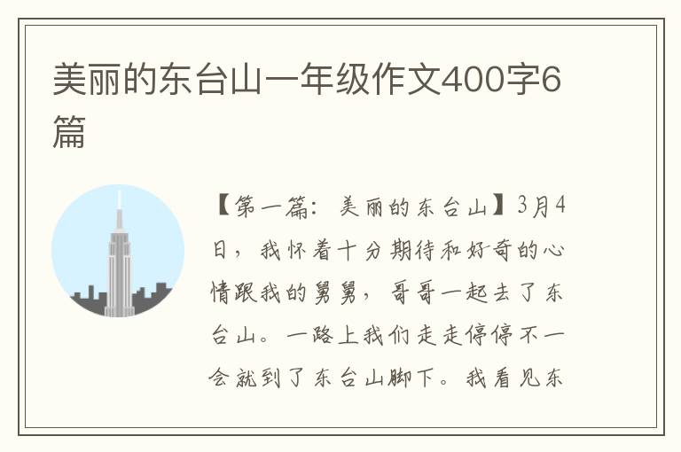 美丽的东台山一年级作文400字6篇