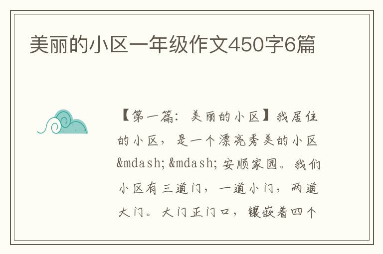 美丽的小区一年级作文450字6篇