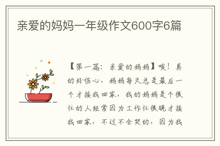 亲爱的妈妈一年级作文600字6篇