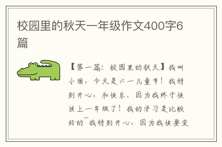 校园里的秋天一年级作文400字6篇