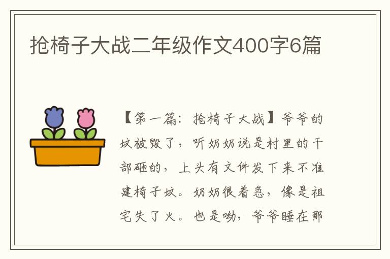 抢椅子大战二年级作文400字6篇