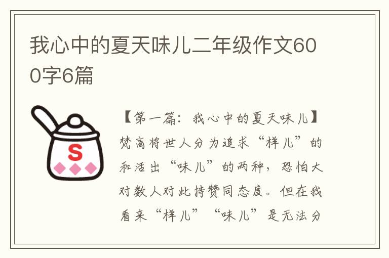 我心中的夏天味儿二年级作文600字6篇