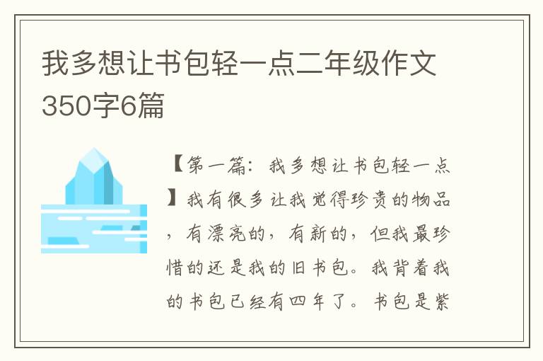 我多想让书包轻一点二年级作文350字6篇