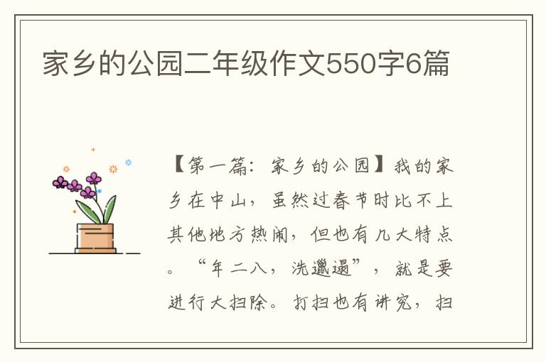 家乡的公园二年级作文550字6篇