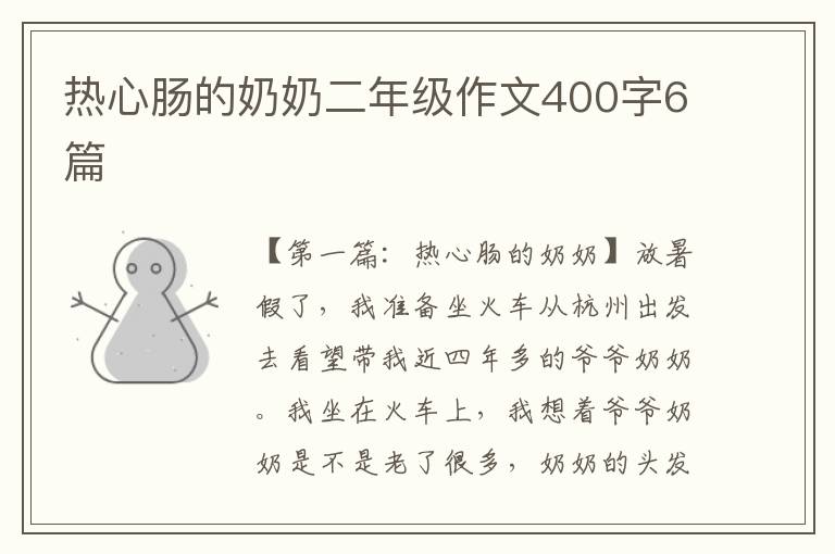 热心肠的奶奶二年级作文400字6篇