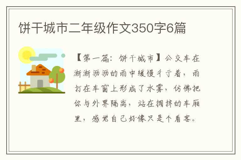 饼干城市二年级作文350字6篇