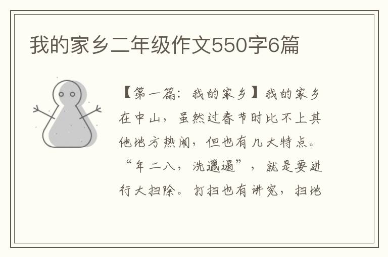 我的家乡二年级作文550字6篇