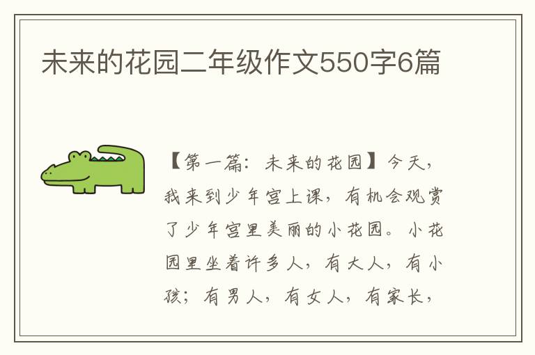 未来的花园二年级作文550字6篇