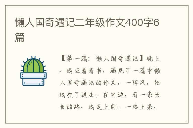 懒人国奇遇记二年级作文400字6篇