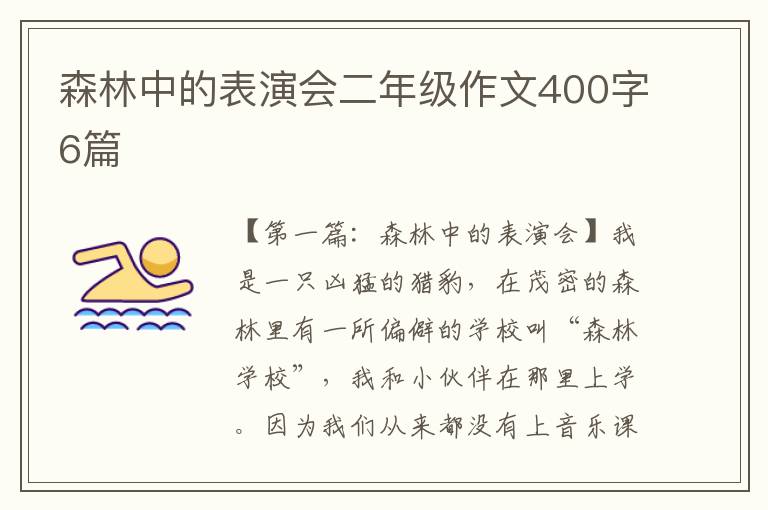 森林中的表演会二年级作文400字6篇