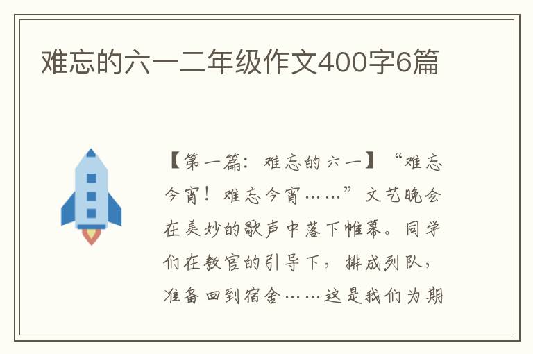 难忘的六一二年级作文400字6篇