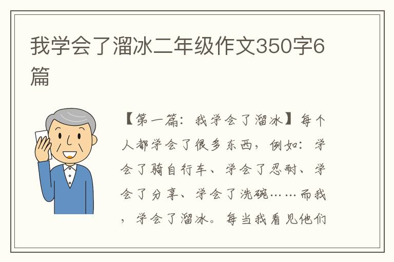 我学会了溜冰二年级作文350字6篇