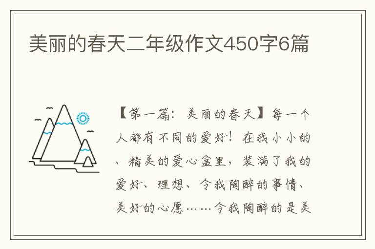 美丽的春天二年级作文450字6篇