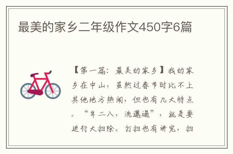 最美的家乡二年级作文450字6篇