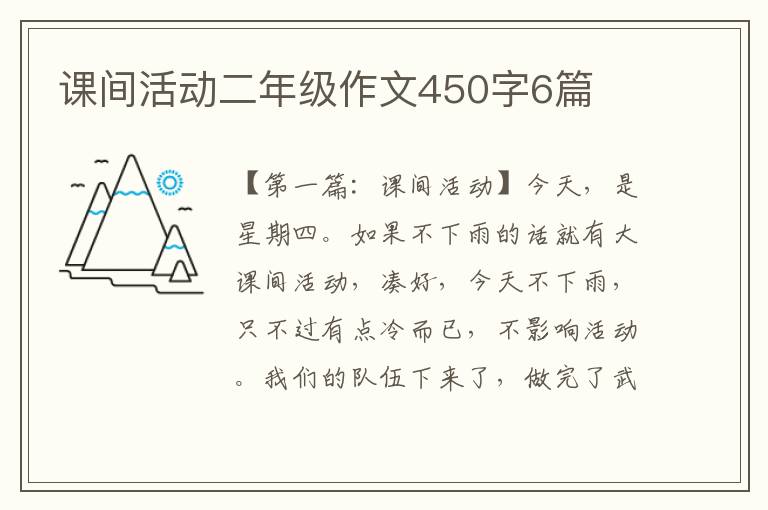 课间活动二年级作文450字6篇