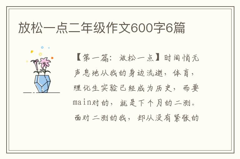 放松一点二年级作文600字6篇