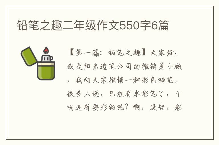 铅笔之趣二年级作文550字6篇