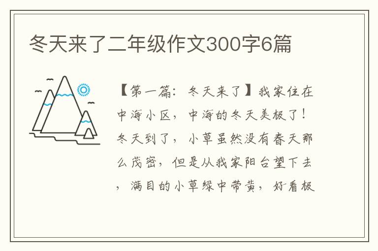 冬天来了二年级作文300字6篇