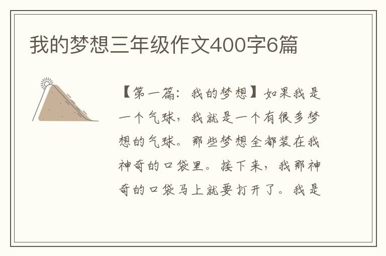 我的梦想三年级作文400字6篇