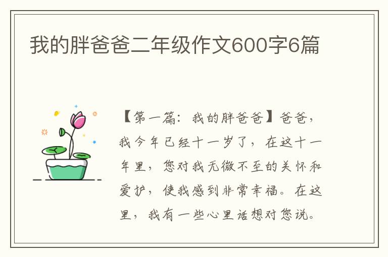 我的胖爸爸二年级作文600字6篇