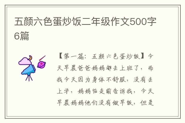 五颜六色蛋炒饭二年级作文500字6篇