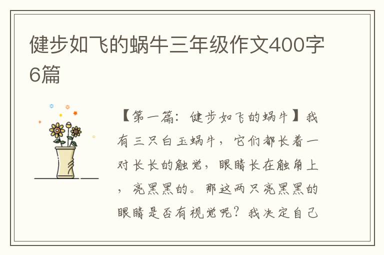 健步如飞的蜗牛三年级作文400字6篇