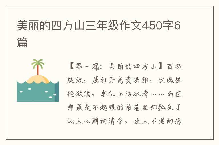 美丽的四方山三年级作文450字6篇