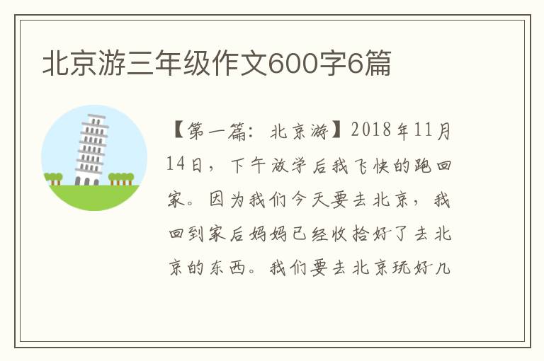 北京游三年级作文600字6篇