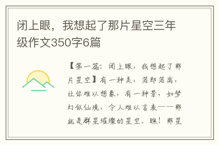 闭上眼，我想起了那片星空三年级作文350字6篇