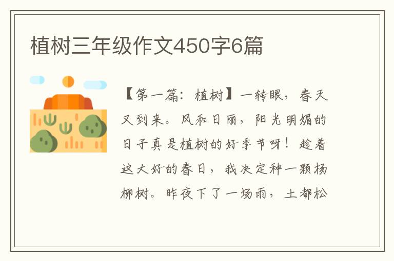 植树三年级作文450字6篇