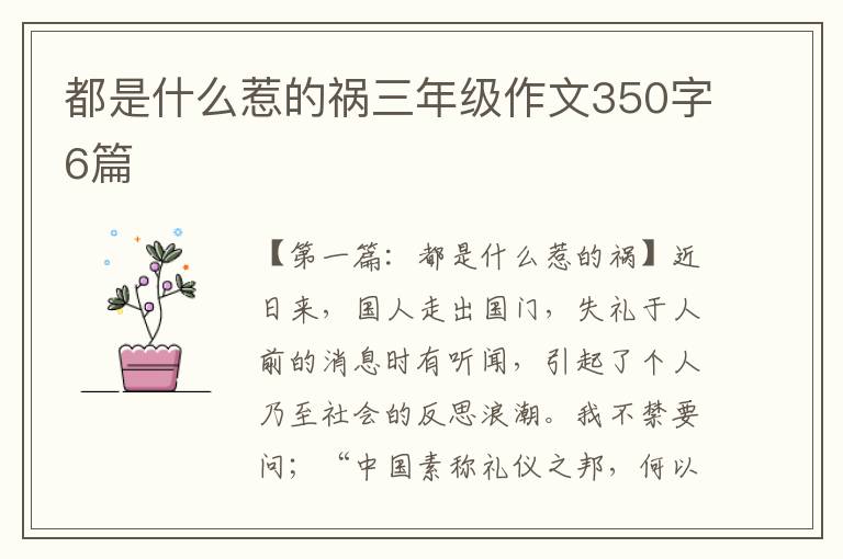 都是什么惹的祸三年级作文350字6篇