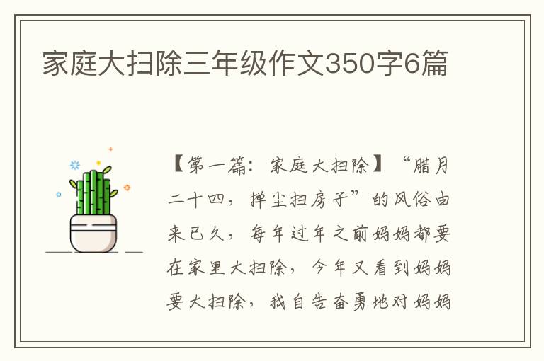 家庭大扫除三年级作文350字6篇