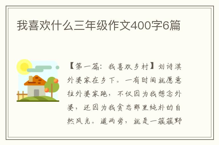 我喜欢什么三年级作文400字6篇