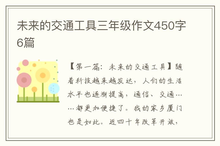 未来的交通工具三年级作文450字6篇