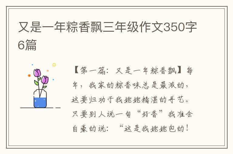 又是一年粽香飘三年级作文350字6篇