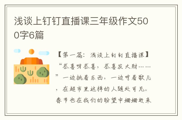 浅谈上钉钉直播课三年级作文500字6篇