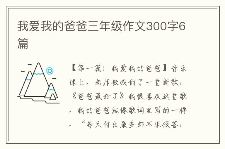 我爱我的爸爸三年级作文300字6篇