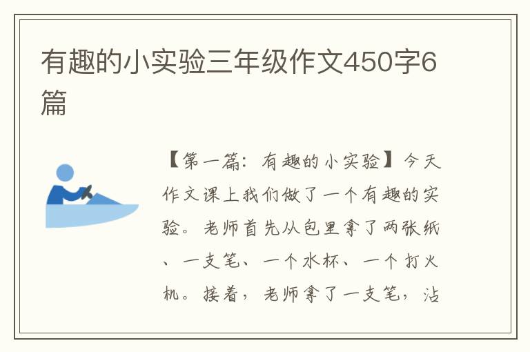 有趣的小实验三年级作文450字6篇