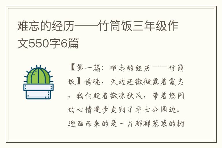 难忘的经历——竹筒饭三年级作文550字6篇