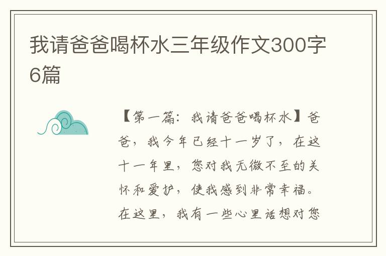 我请爸爸喝杯水三年级作文300字6篇