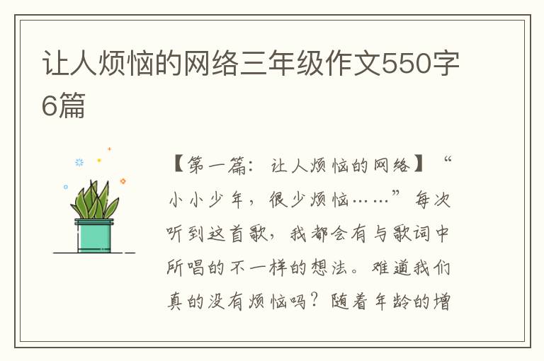 让人烦恼的网络三年级作文550字6篇